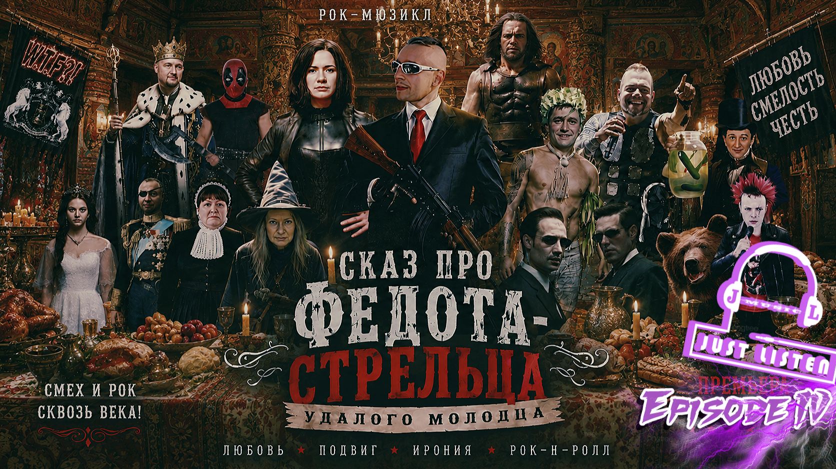 Л.А. Филатов — Сказ про Федота-стрельца удалого молодца: Эпизод IV (Audio)