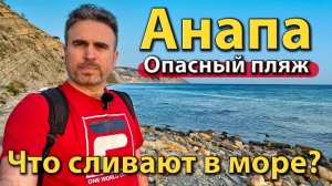 #АНАПА - ЧТО СЛИВАЮТ В МОРЕ? ОПАСНЫЙ ПЛЯЖ. СКАНДАЛ В АВТОБУСЕ.
