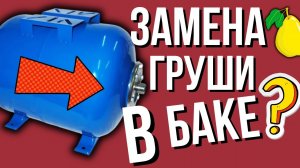 Замена ГРУШИ в ГИДРОаккумуляторе / Замена груши в станции / замена мембраны в гидроаккумуляторе…