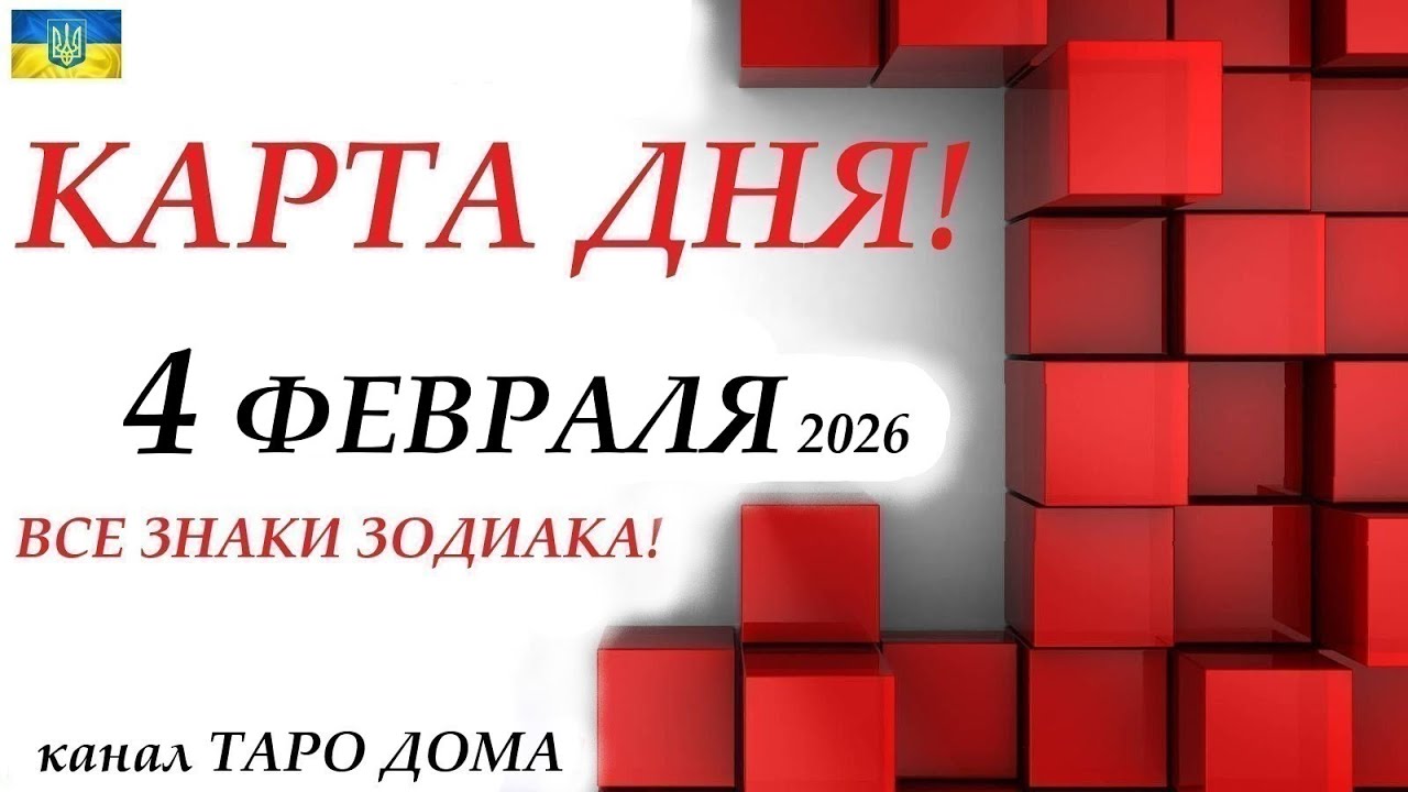 КАРТА ДНЯ 🔴 4 февраля 2026🚀События дня ВСЕ ЗНАКИ ЗОДИАКА! Прогноз для вас на колоде ЛЕНОРМАН! смотреть онлайн