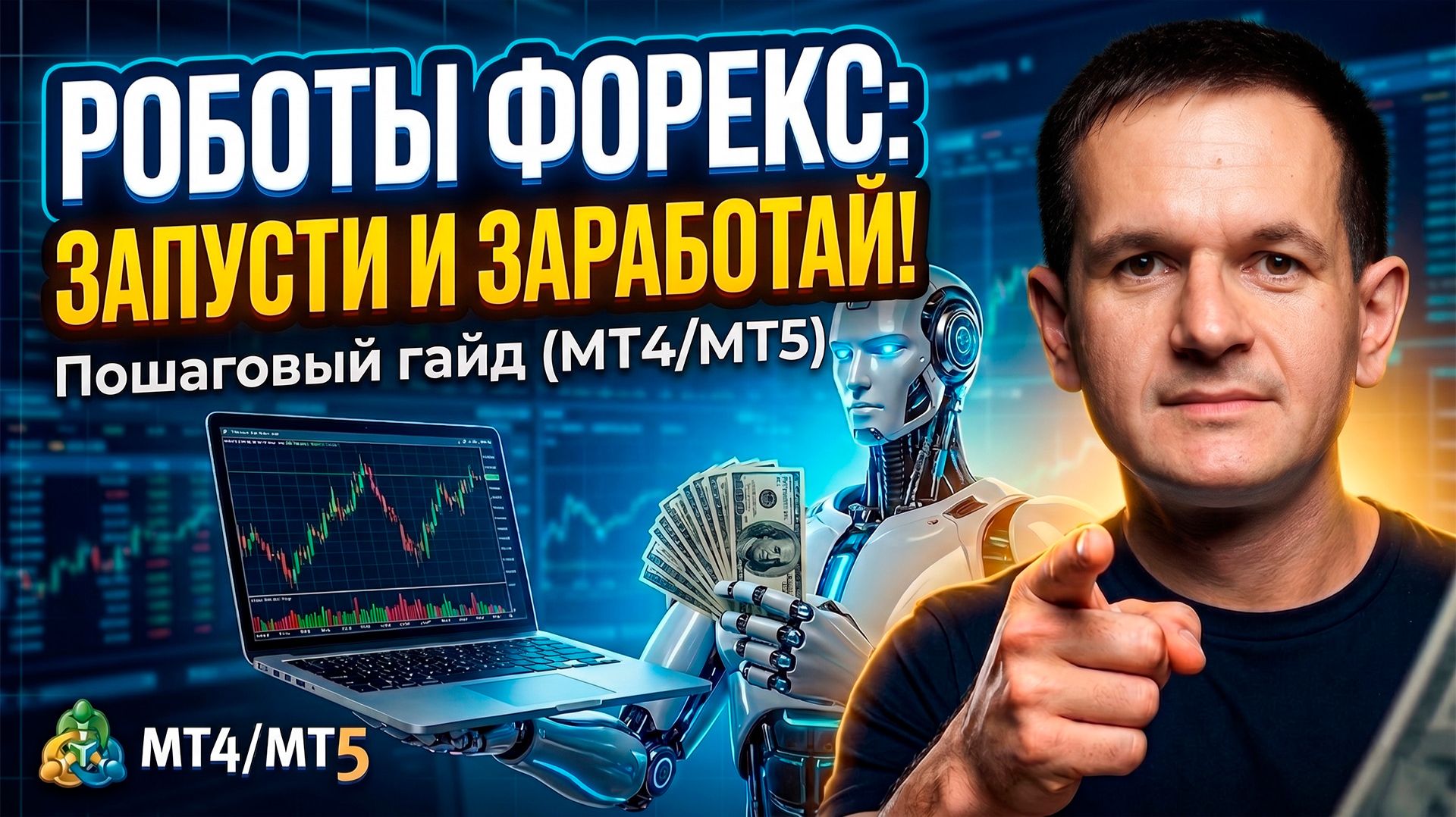 Инструкция по настройке роботов в MetaTrader: Как установить советник Форекс без ошибок