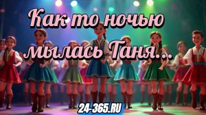 Как то ночью мылась Таня
