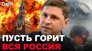 Москва в огне   работают дальнобойные санкции Украины   Подоляк