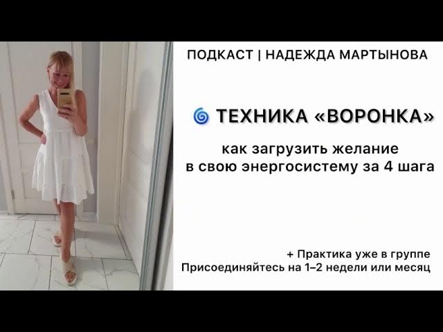 ТЕХНИКА «ВОРОНКА»: как загрузить желание в свою энергосистему за 4 шага смотреть онлайн