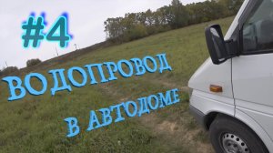 Автодом своими руками | Водопровод в доме на колесах | VANLIFE | Дом на колесах.