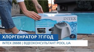 Хлоргенератор 7г/год | Intex 26688 | Відеоконсультант Pool.ua