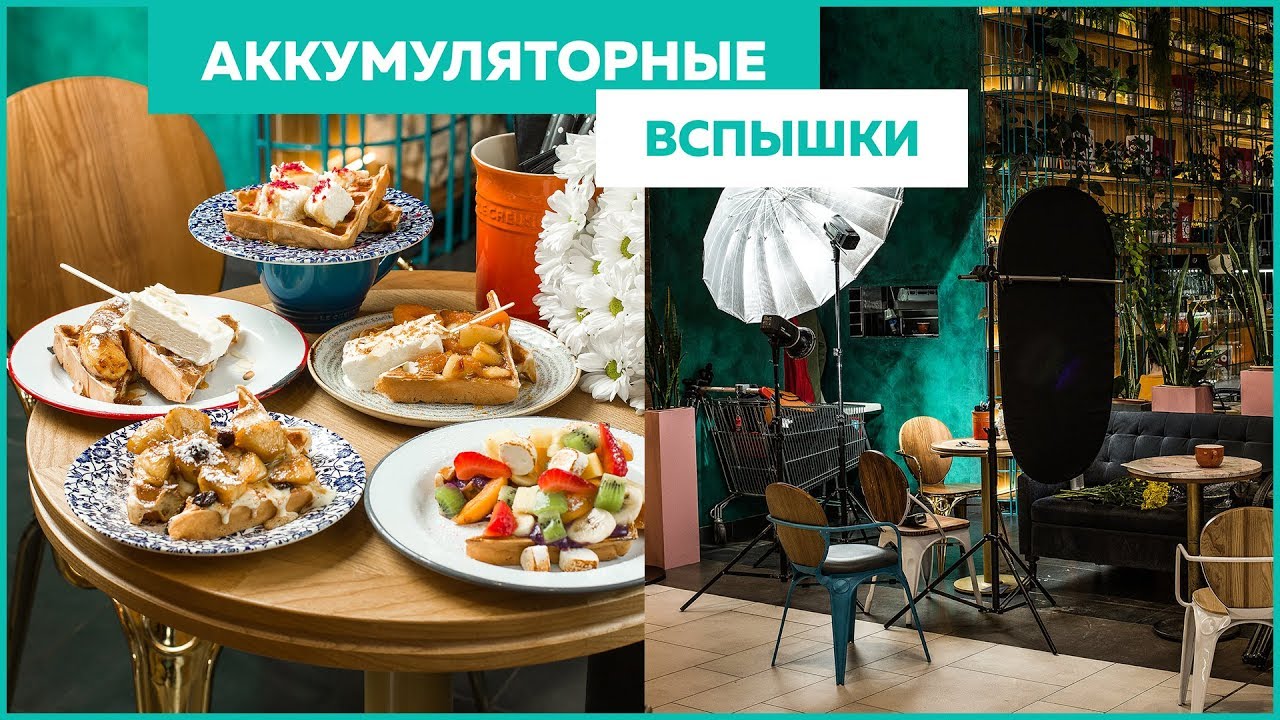 ВСПЫШКИ ДЛЯ ФУДФОТО | самые удобные на мой взгляд | 101+ вопрос про фудфото | 003 смотреть онлайн