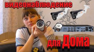 СИСТЕМА ВИДЕОНАБЛЮДЕНИЯ ДЛЯ ДОМА. Из города в деревню 238 серия