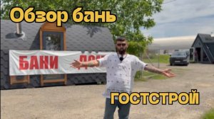 Обзор Бань