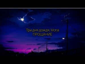 Три дня дождя, Mona - Прощание (текст песни)