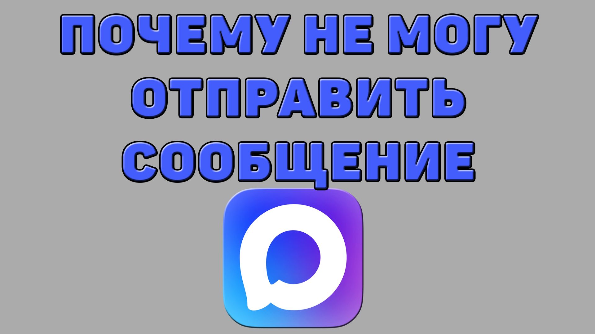Почему не могу отправить сообщение в Максе