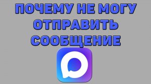 Почему не могу отправить сообщение в Максе