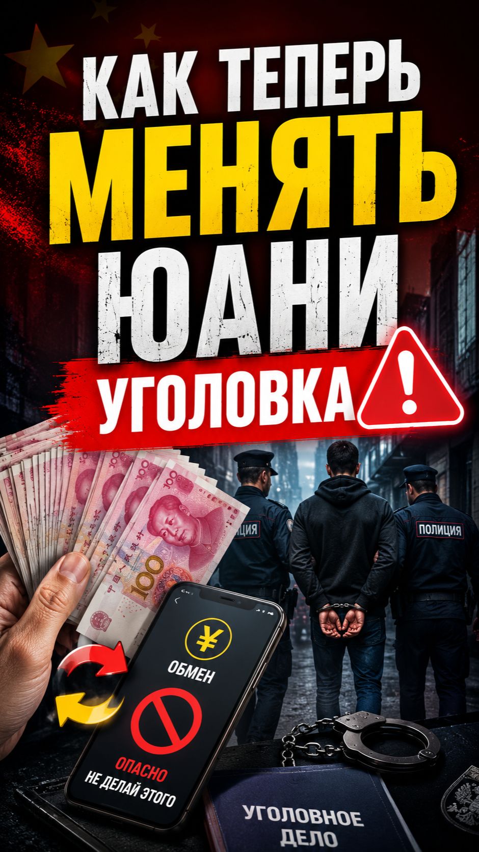 Как теперь менять юани УГОЛОВКА