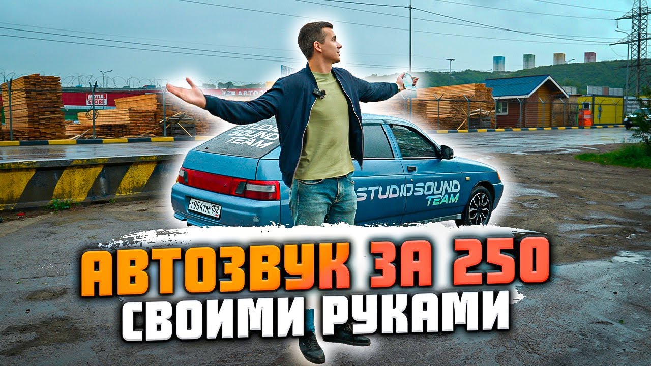 ВАЗ 2112 с автозвуком за 250 000 рублей | Автозвук своими руками смотреть онлайн