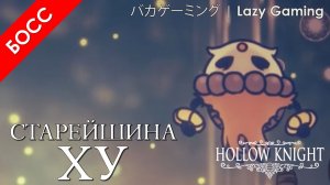 Hollow Knight - Босы - Старейшина Ху - Boses - Elder Hu