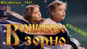 Фильм-сказка «Волшебное зерно» (Мосфильм, 1941)