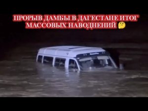 НАВОДНЕНИЕ В ДАГЕСТАНЕ, КАК ЭТО БЫЛО И ПОСЛЕДСТВИЯ