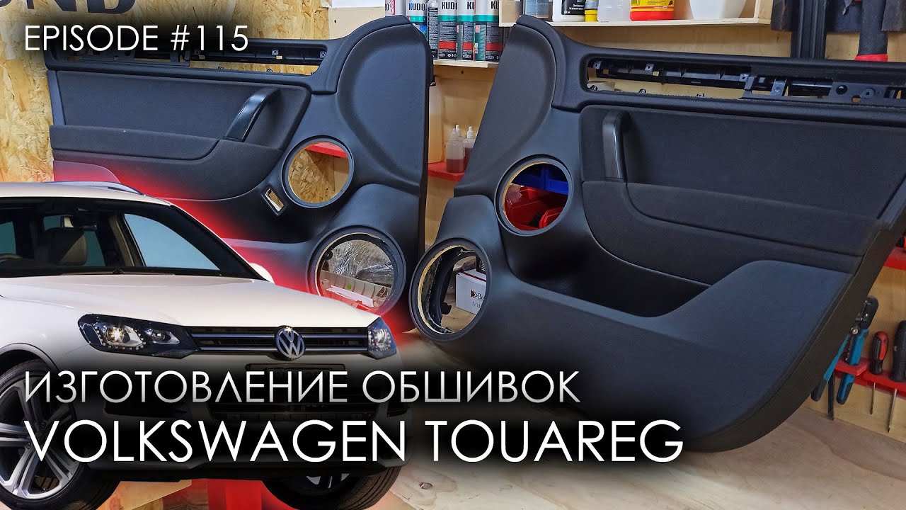 Изготовление обшивок Volkswagen Touareg #magicsound_nt смотреть онлайн