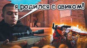 Я РОДИЛСЯ С АВИКОМ! / демка с голосом