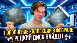 Я ИСКАЛ ЕГО ГОДАМИ... Купил Самый РЕДКИЙ Диск на PS4 и ПОПОЛНЕНИЕ коллекции на PS5 в ФЕВРАЛЕ 2026
