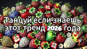 Танцуй если знаешь этот тренд 2026 года