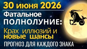 Полнолуние 30 июня ФАТАЛЬНОЕ крах иллюзий и порог к Успеху. Прогноз для всех Знаков