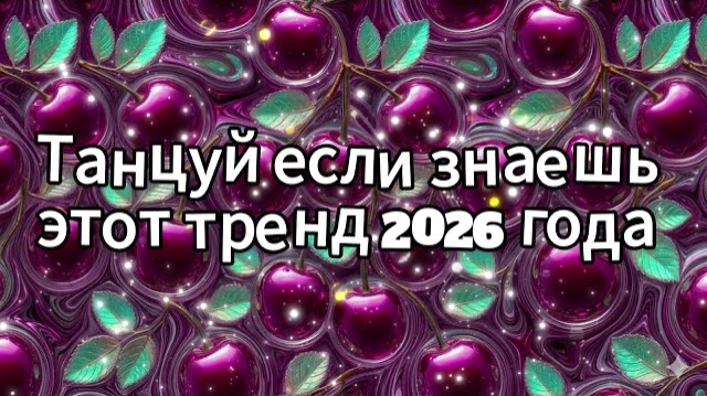 Танцуй если знаешь этот тренд 2026 года смотреть онлайн