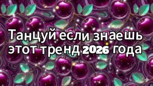Танцуй если знаешь этот тренд 2026 года