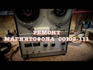 Основные проблемы и Ремонт магнитофона Союз 111
