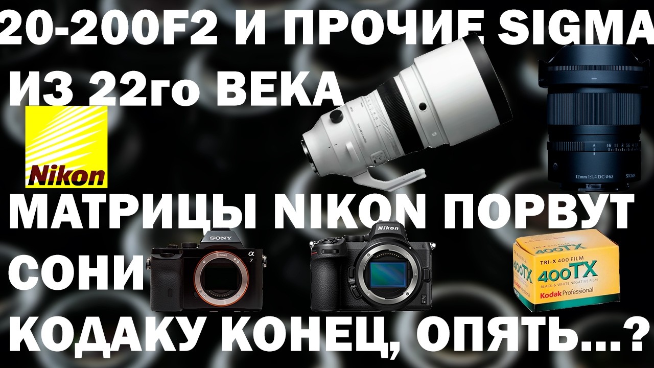 Уникальная матрица Nikon Sigma 200F2 12 1.4 и ведро уникальной оптики на будущее, Кодак все? ОД27 смотреть онлайн