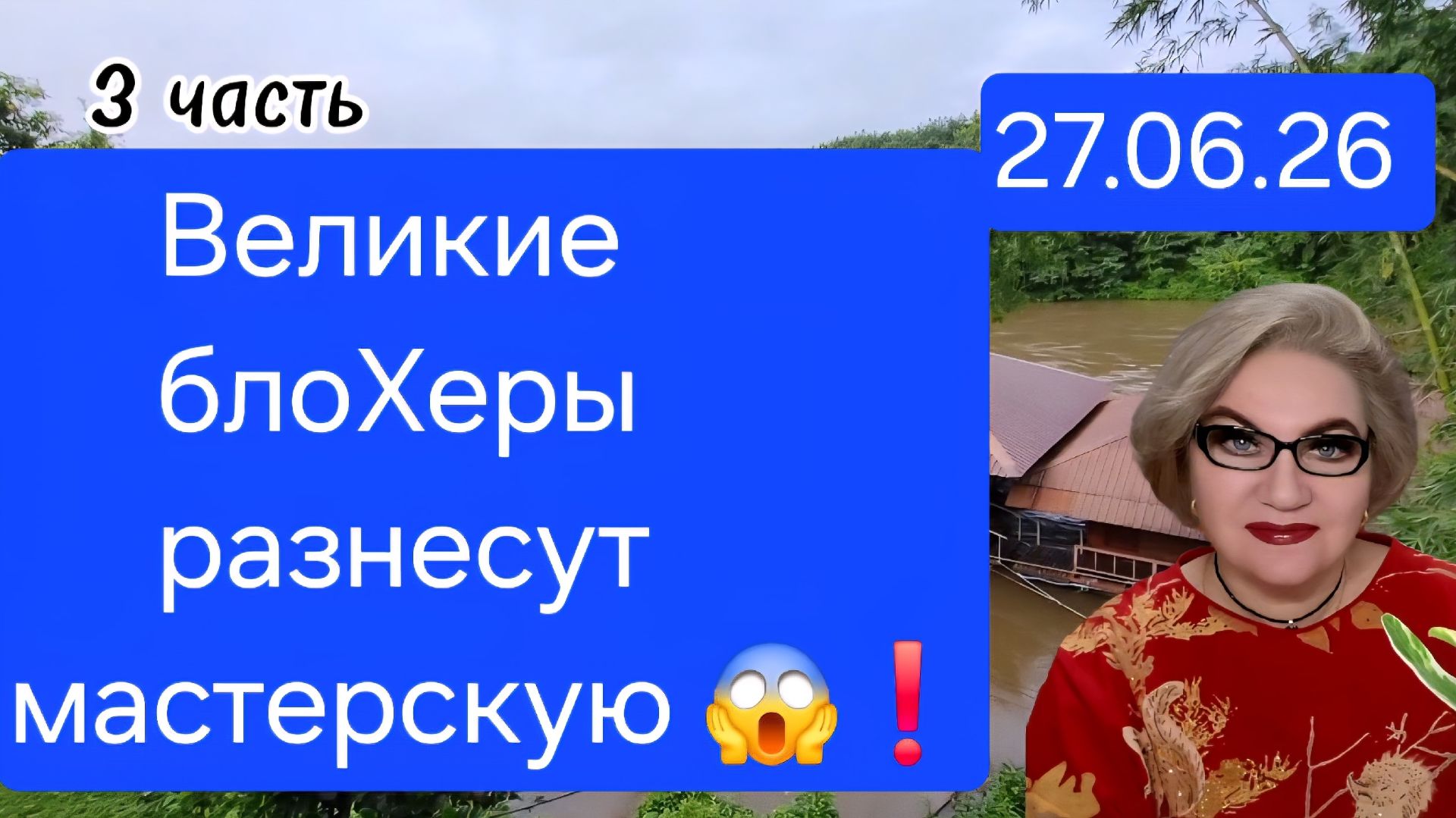 3 часть. Великие блоХеры разнесут мастерскую😱❗️ смотреть онлайн