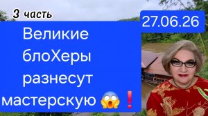 3 часть. Великие блоХеры разнесут мастерскую😱❗️