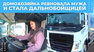 Домохозяйка обманула мужа-дальнобойщика и села за руль фуры