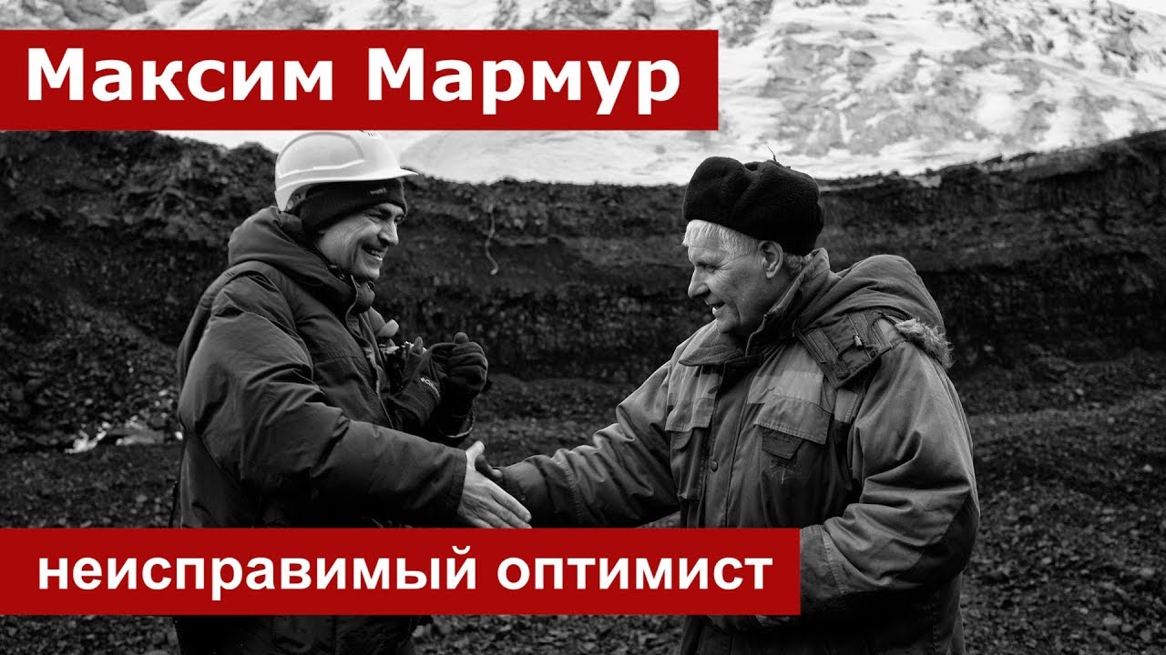 Максим Мармур. Неисправимый оптимист. Интервью смотреть онлайн