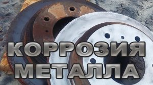 КАК НОВЫЙ! Чищу Тормозной Диск От Ржавчины | Коралловые Диски Для УШМ