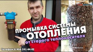 Промывка системы отопления от старого теплоносителя. Смотри видео! Вызывайте нас 89043914402
