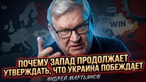 🎯Андрей Мартьянов | Почему Запад продолжает утверждать, что Украина побеждает