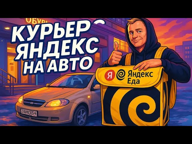 СКОЛЬКО ЗАРАБОТАЮ В ДОСТАВКЕ В ЯНДЕК ЕДЕ ЗА 7 ЧАСОВ НА АВТО?! смотреть онлайн
