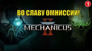 Warhammer 40,000: Mechanicus II - Во славу Омниссии!
