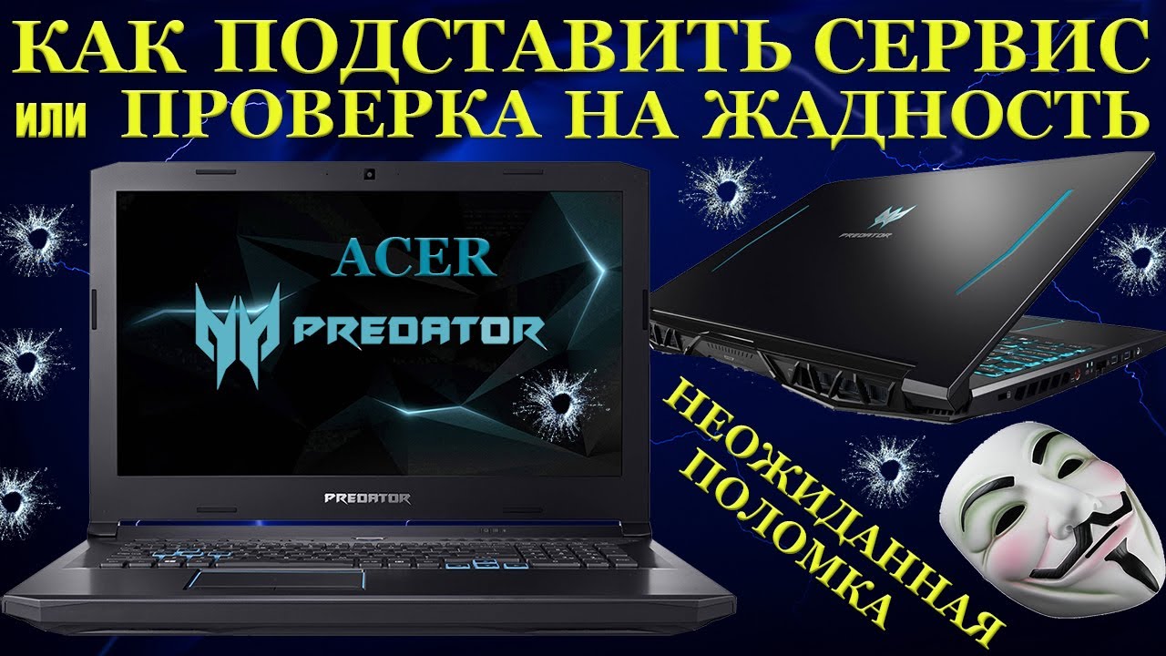 Проверка сервиса на жадность при ремонте игровых ноутбуков или неисправности, которых не бывает. смотреть онлайн