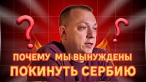 Главный минус Сербии, о котором никто не говорит. И почему мы уезжаем