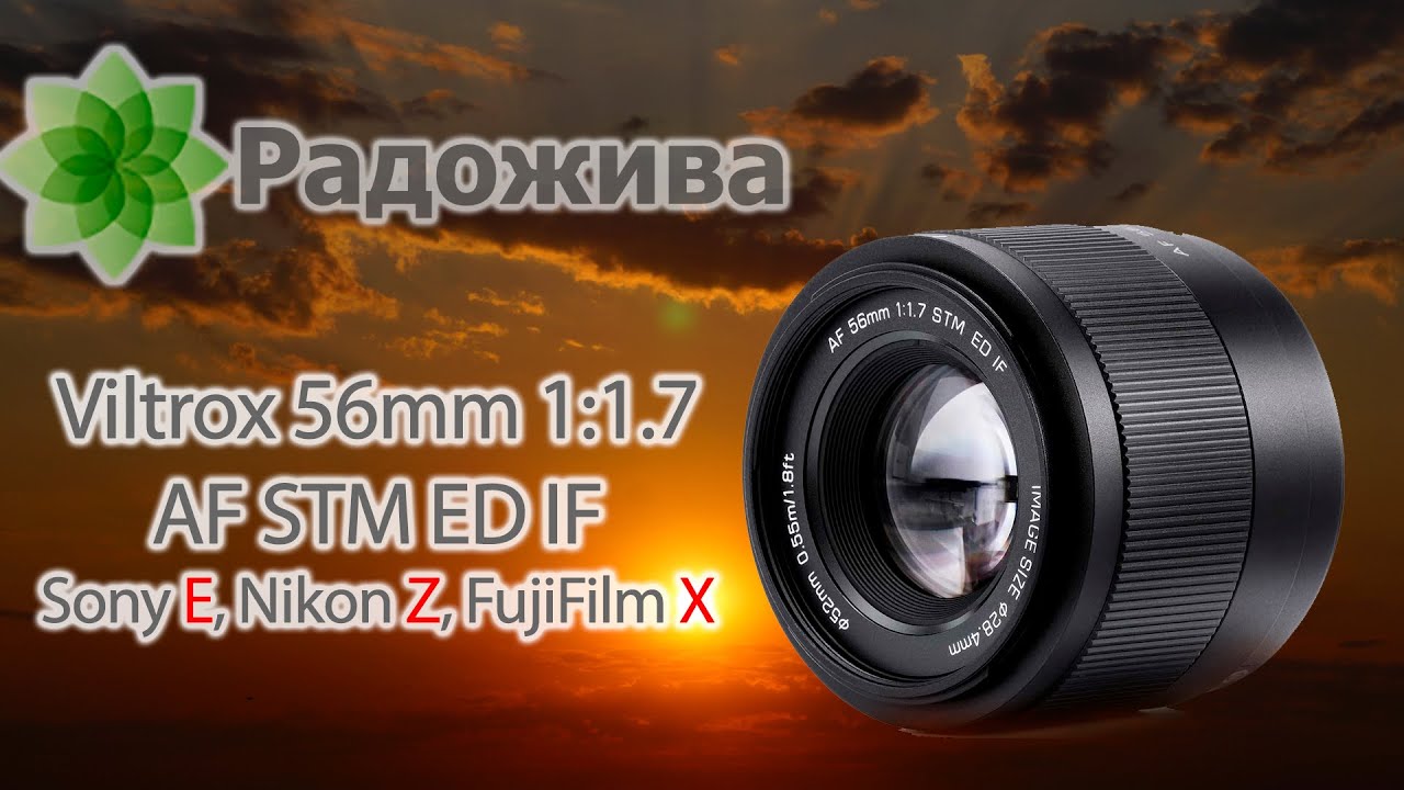 Обзор Viltrox AF 56mm 1:1.7 STM ED IF для APS-C Sony E, Nikon Z и FujiFilm X с примерами и RAW фото