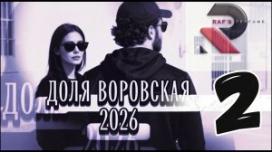 RAFS PERFUME - ДОЛЯ ВОРОВСКАЯ 2, DOLYA VOROVSKAYA 2 (2026) (длинная версия)