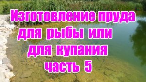 Изготовление пруда для рыбы или для купания  (часть 5)