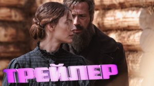 трейлер «Желтуга»