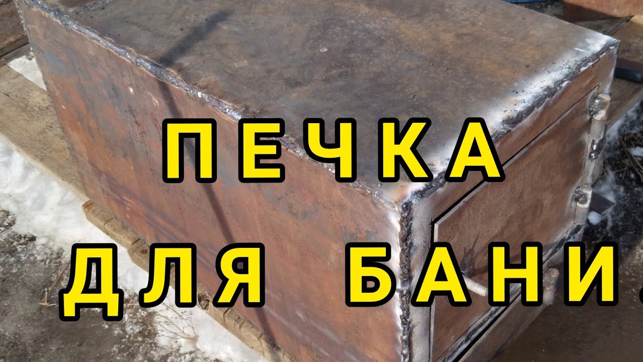 ПРОСТАЯ ПЕЧЬ ДЛЯ БАНИ СВОИМИ РУКАМИ. смотреть онлайн