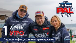 HARLOVS PAL OPEN 2026. Первая официальная тренировка. Старт.