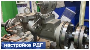 Настройка регулятора давления газа РДГ