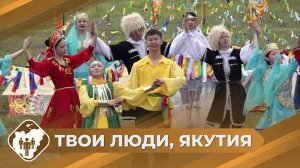 Твои люди, Якутия: Ысыах Единства в Усть-Нере