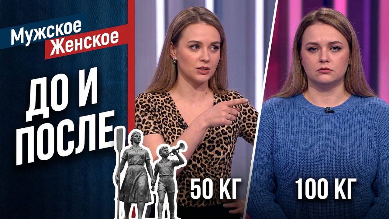 Мое тело - мое дело! Мужское / Женское. 18.09.2019 смотреть онлайн